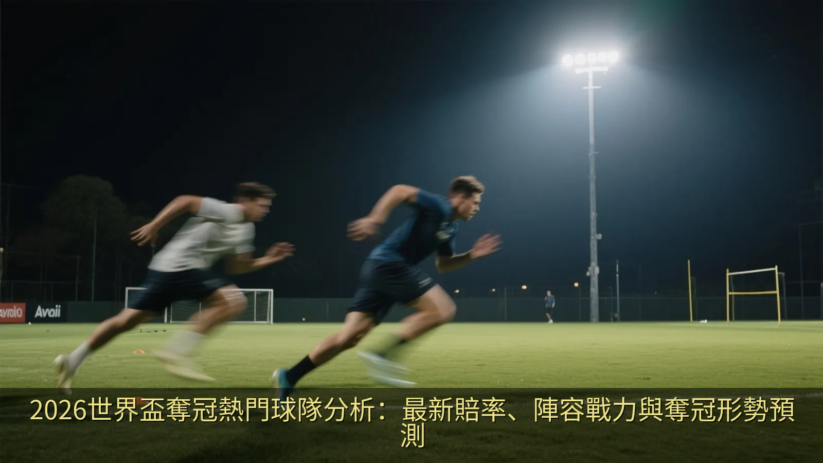 專業足球戰術板與賽事預測數據分析